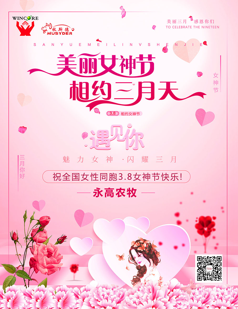 牧斯德女神節(jié)海報(bào)