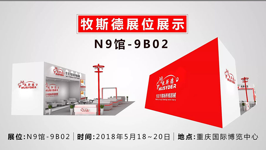 牧斯德重慶展位