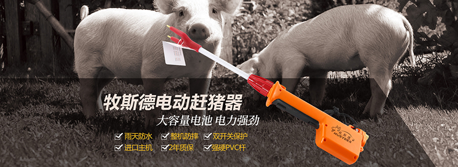牧斯德電動趕豬器
