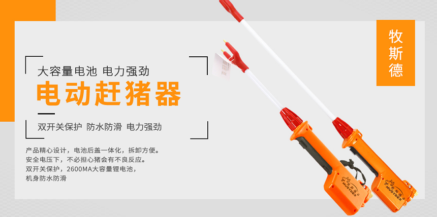 牧斯德電動(dòng)趕豬器